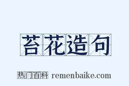 苔花造句是什么意思的图片